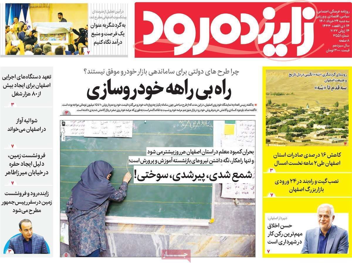 صفحه نخست روزنامه&zwnj;های اصفهان - سه شنبه ۲۴ خرداد