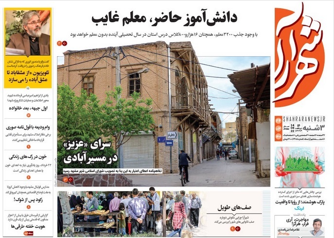 صفحه نخست روزنامه&zwnj;های خراسان رضوی - سه&zwnj;شنبه ۲۴ خرداد