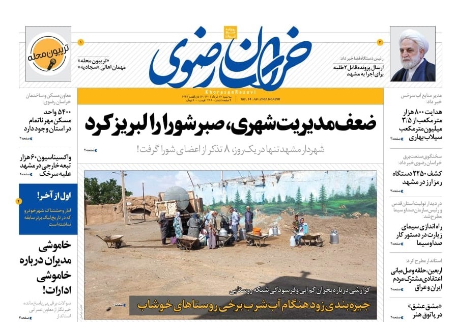 صفحه نخست روزنامه&zwnj;های خراسان رضوی - سه&zwnj;شنبه ۲۴ خرداد