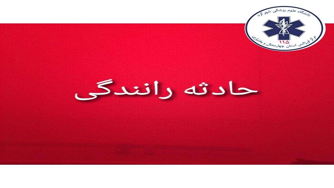 ۲ کشته در حادثه رانندگی در محور بروجن به اصفهان