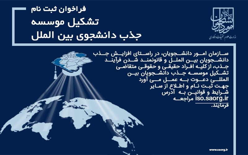 فراخوان نام نویسی موسسات جذب دانشجوی بین&zwnj;الملل منتشر شد