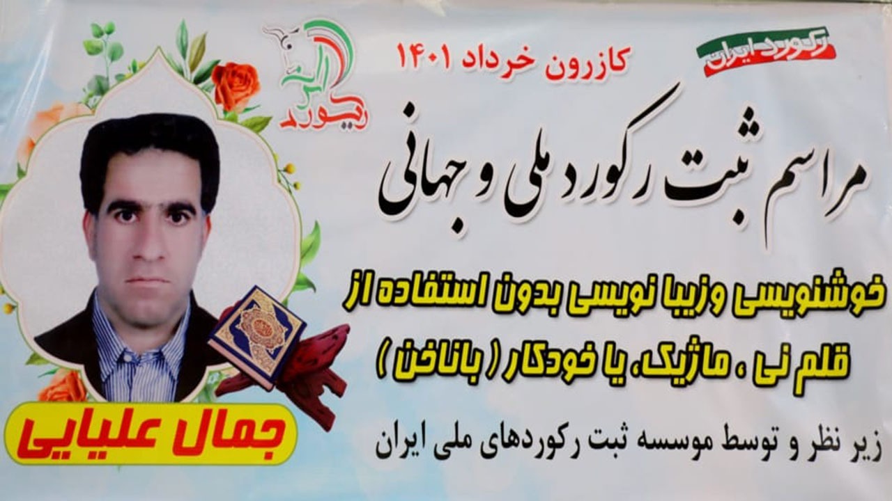 هنرمند کازرونی خوشنویسی با ناخن را به ثبت ملی رساند + فیلم و تصاویر