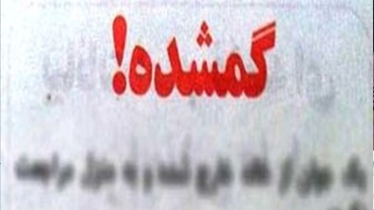 روایتی از ماجرای پسر گمشده؛ ۲۰ روز همه جا را برای پیدا کردن برادرزاده‌ام زیر پا گذاشتم