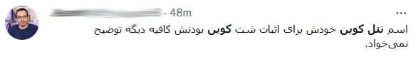 با خرید TNT کوین دلشوره بگیرید!