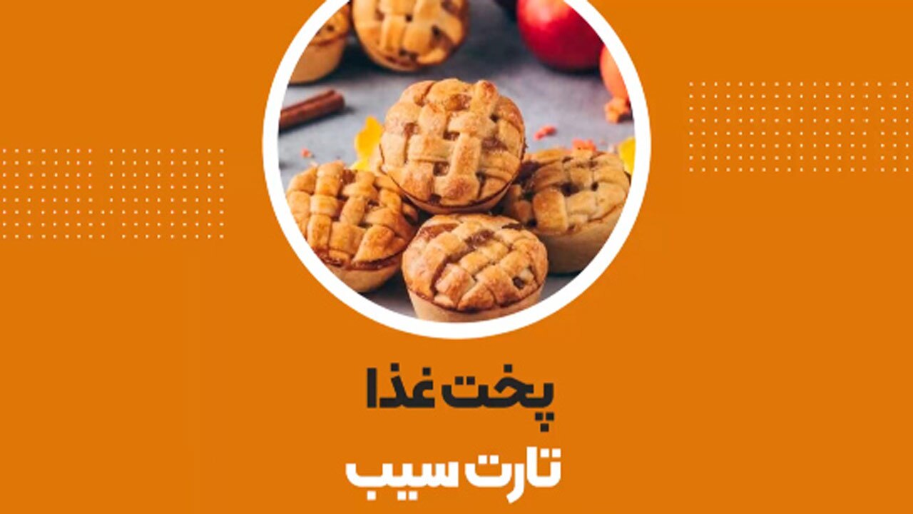 آموزش پخت تارت سیب خانگی + فیلم