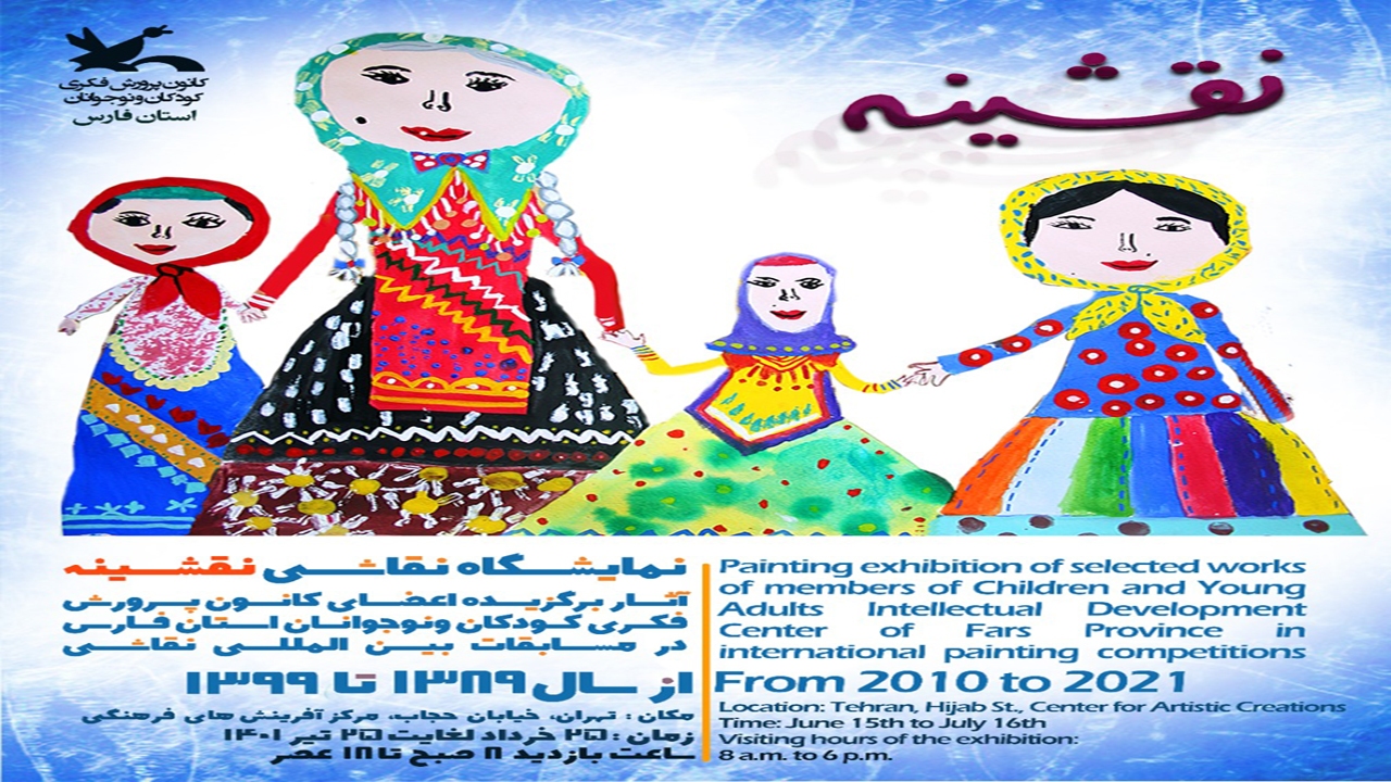 نمایش نقاشی‌های کودکان فارس در تهران