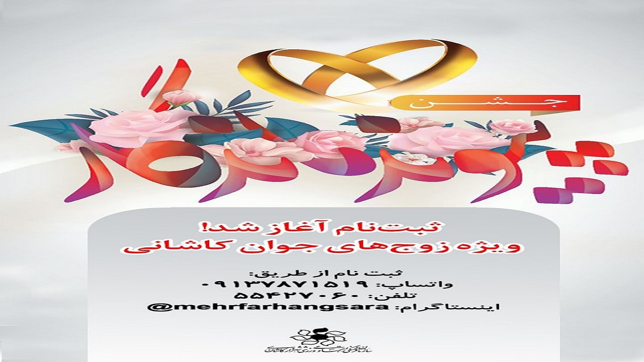 جشن ازدواج کاشا‌نی ها در عروس خانه‌های تاریخی