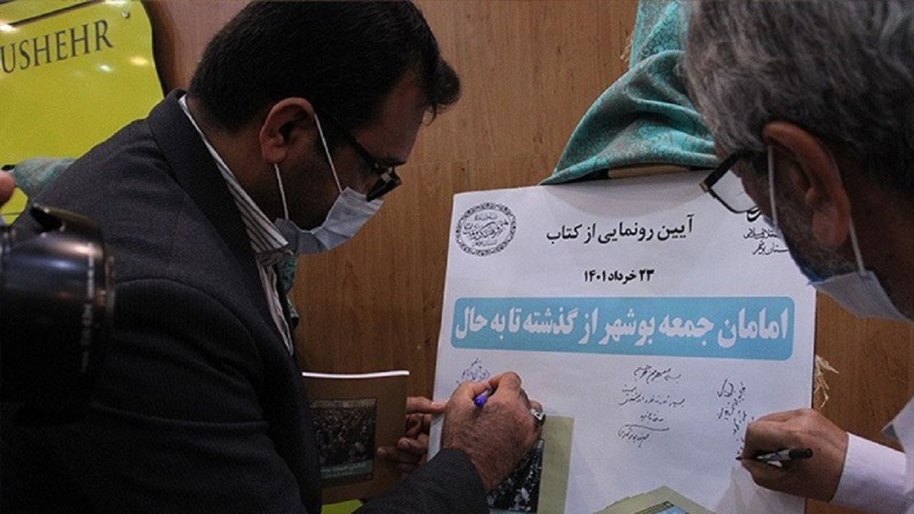 کتاب امامان جمعه بوشهر رونمایی شد