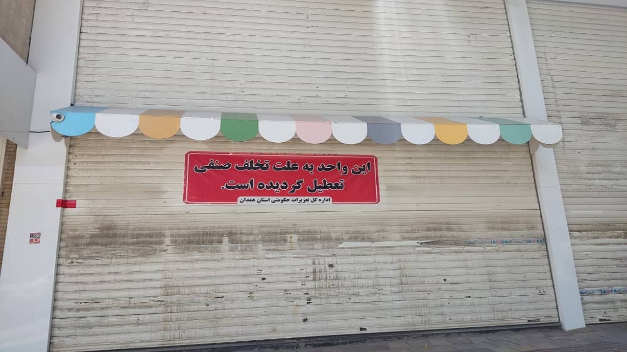 پلمب و نصب پرده برای شیرینی فروشی متخلف