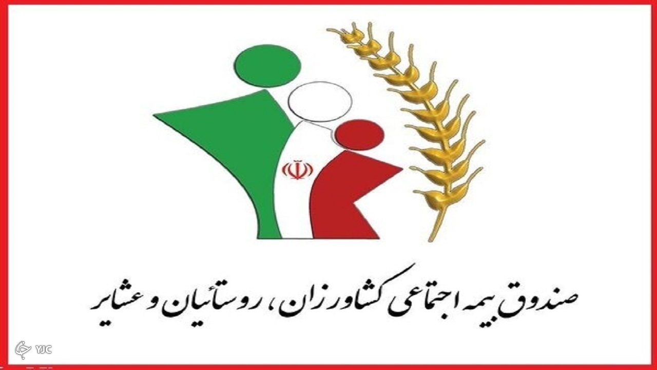 رتبه بیستم آذربایجان غربی در صندوق بیمه کشاورزان، روستاییان و عشایر