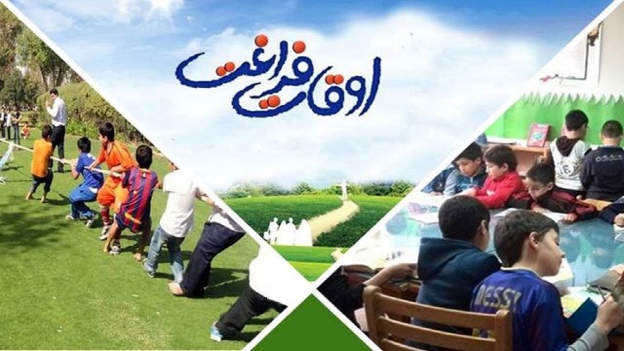 فعالیت ۲۰۰۰ پایگاه اوقات فراغت برای دانش آموزان