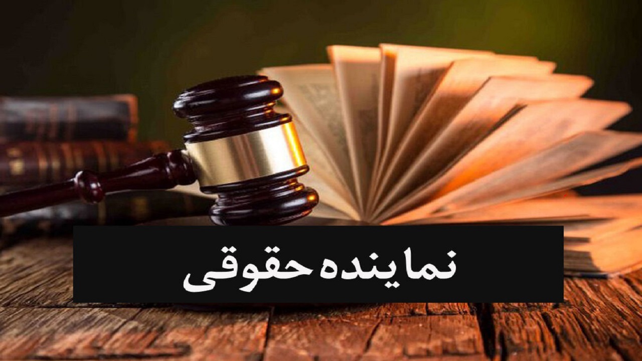 مخالف طرح اصلاح قانون استفاده برخی از دستگاه ها از نماینده حقوقی هستیم