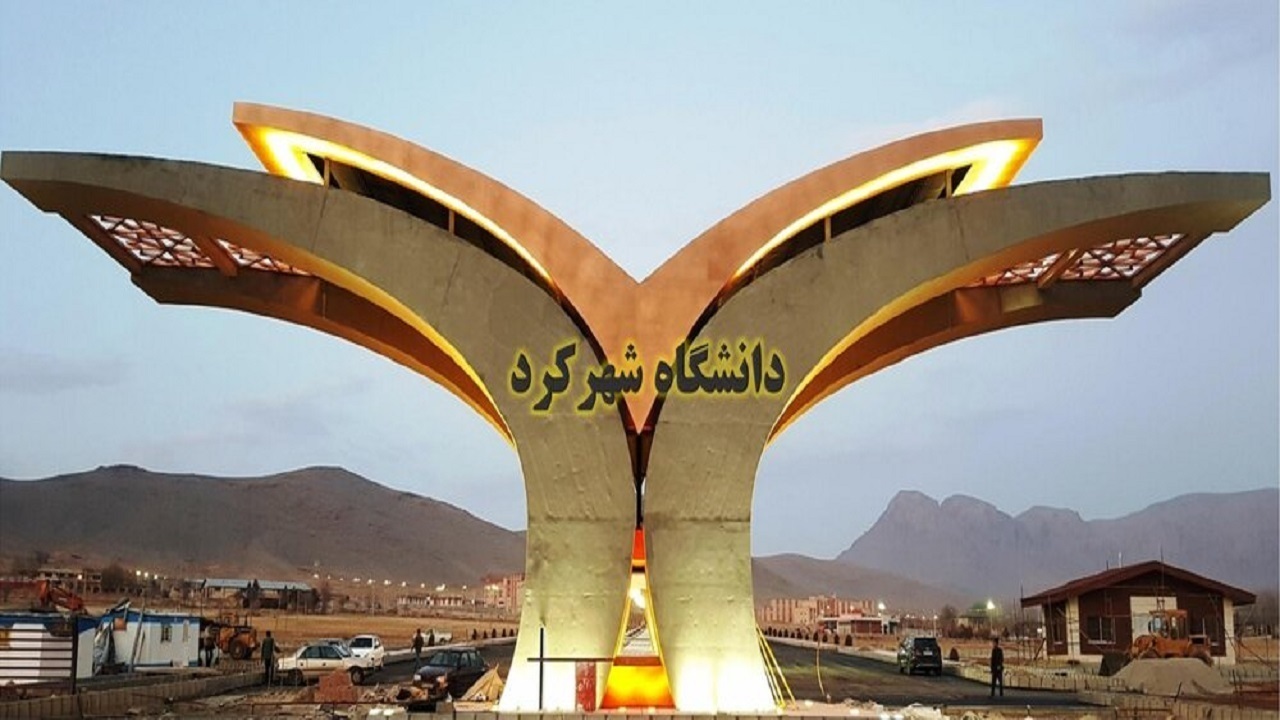 تصویب ۹۰ میلیارد تومان اعتبار برای توسعه دانشگاه شهرکرد