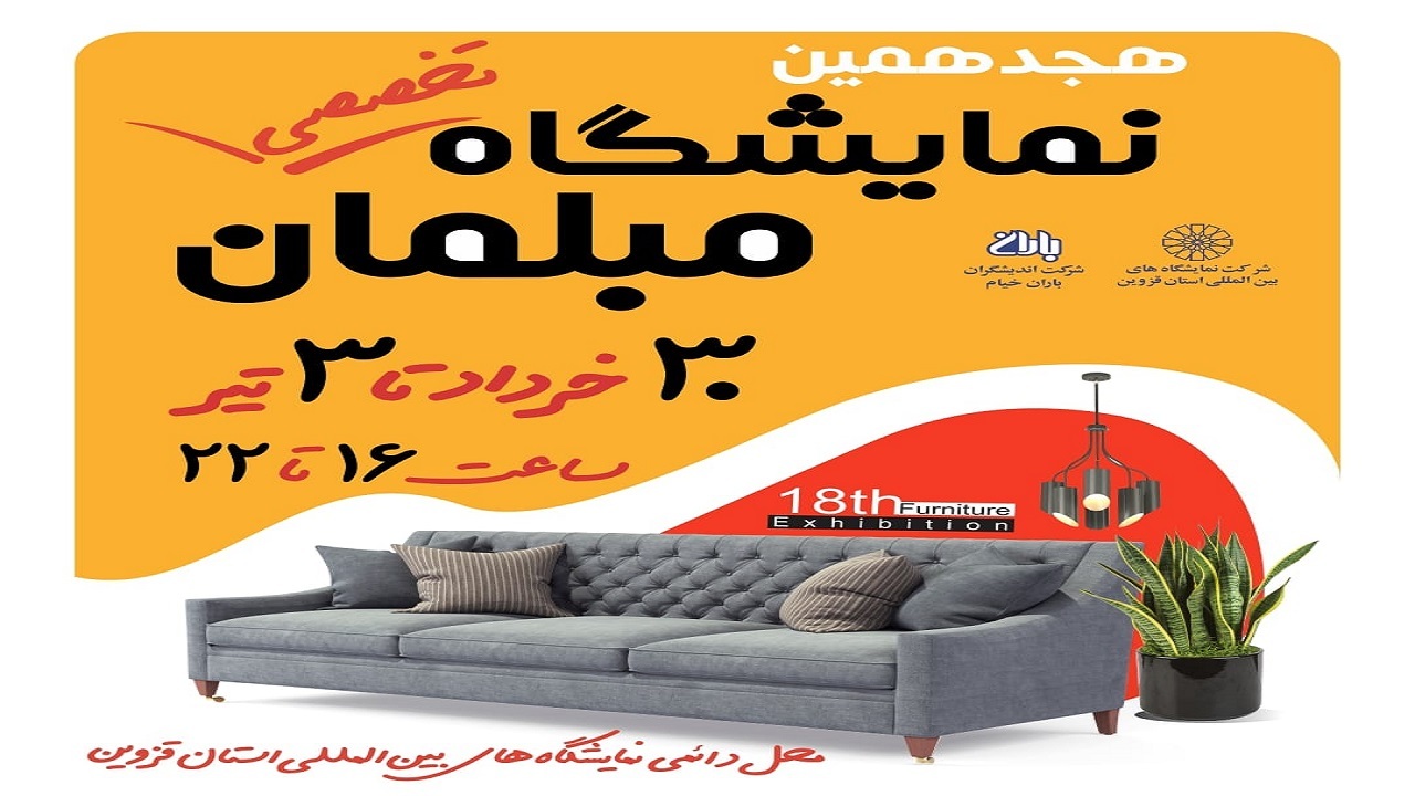 برپایی نمایشگاه تخصصی مبلمان در قزوین از سی ام خرداد