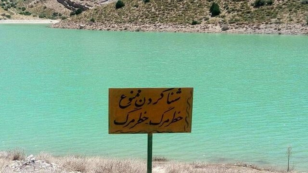 در دریاچه سد شهید شاهچراغی دامغان شنا نکنید