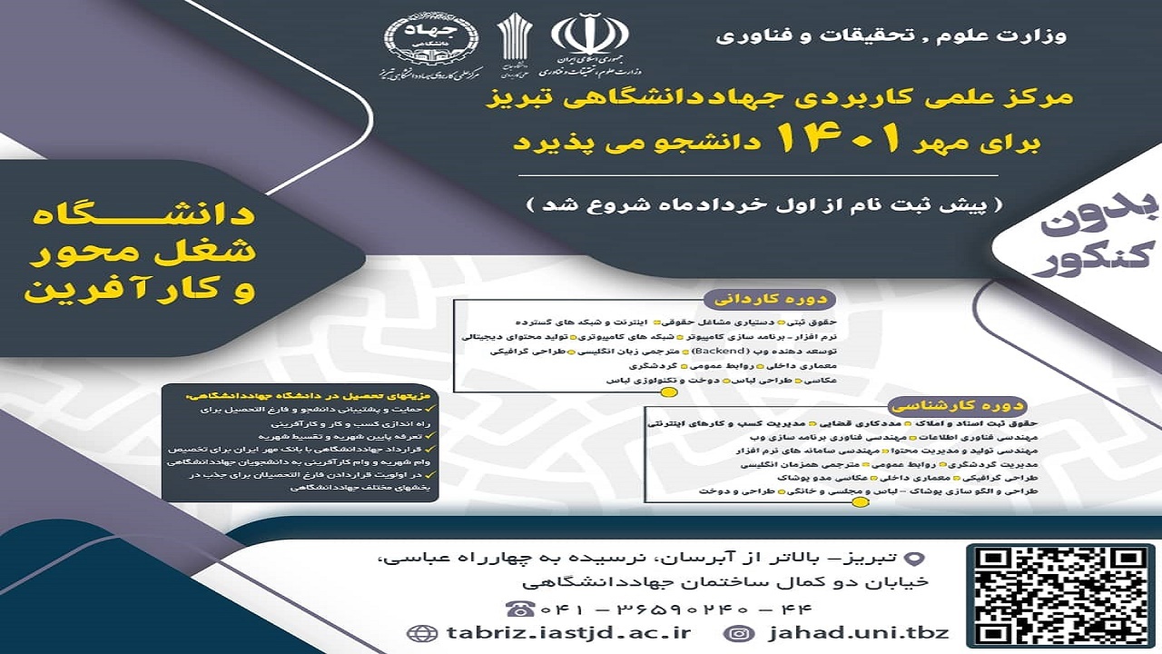 پذیرش دانشجو درمرکز علمی کاربردی جهاددانشگاهی تبریز برای مهرماه ۱۴۰۱
