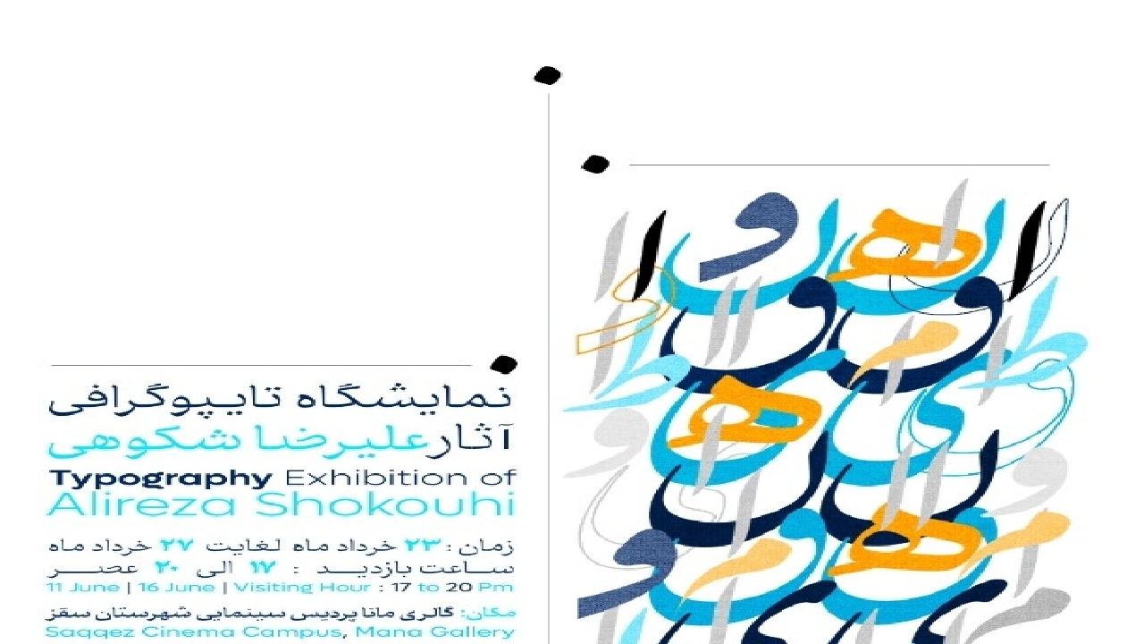 برپایی نمایشگاه تایپوگرافی در سقز