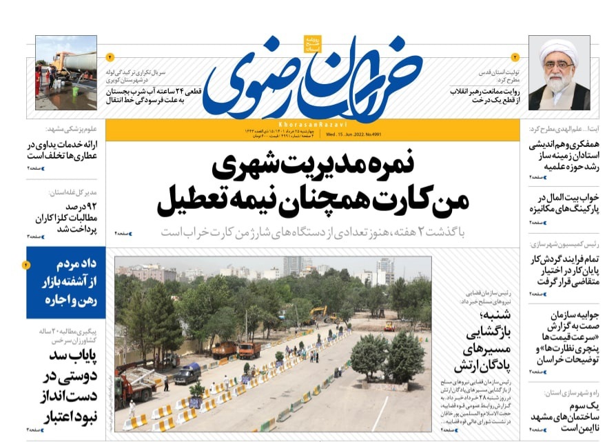 صفحه نخست روزنامه&zwnj;های خراسان رضوی - چهارشنبه ۲۵ خرداد