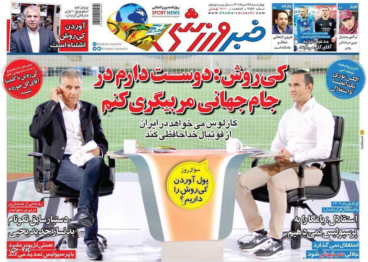 صفحه نخست روزنامه&zwnj;ها - چهارشنبه ۲۵ خرداد