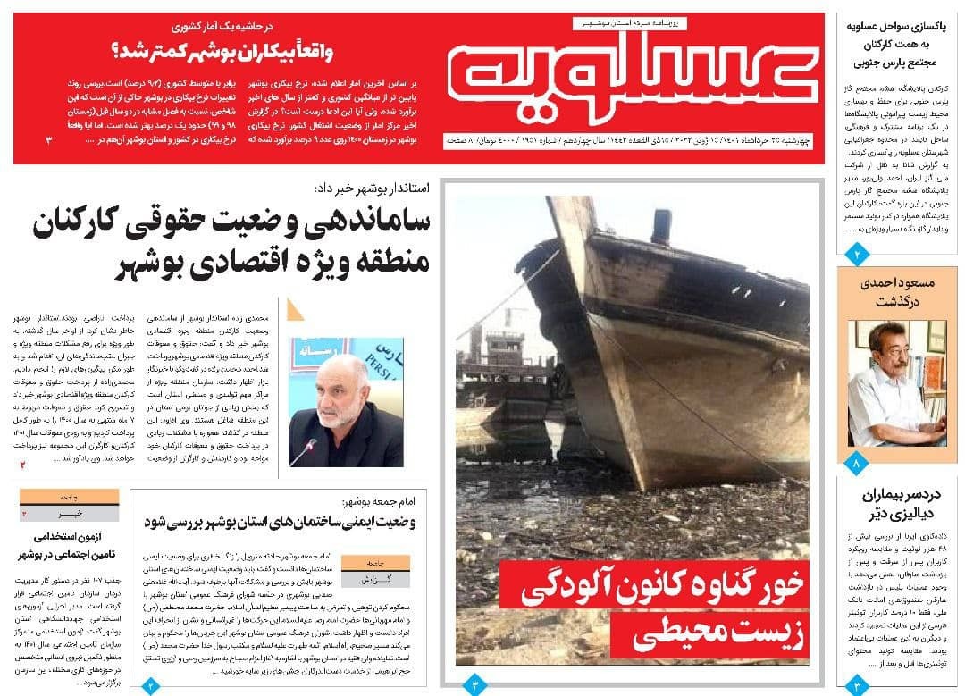 صفحه نخست روزنامه&zwnj;های بوشهر - چهارشنبه ۲۵ خرداد