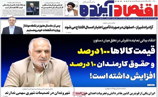 روزنامه اقتصاد اینده