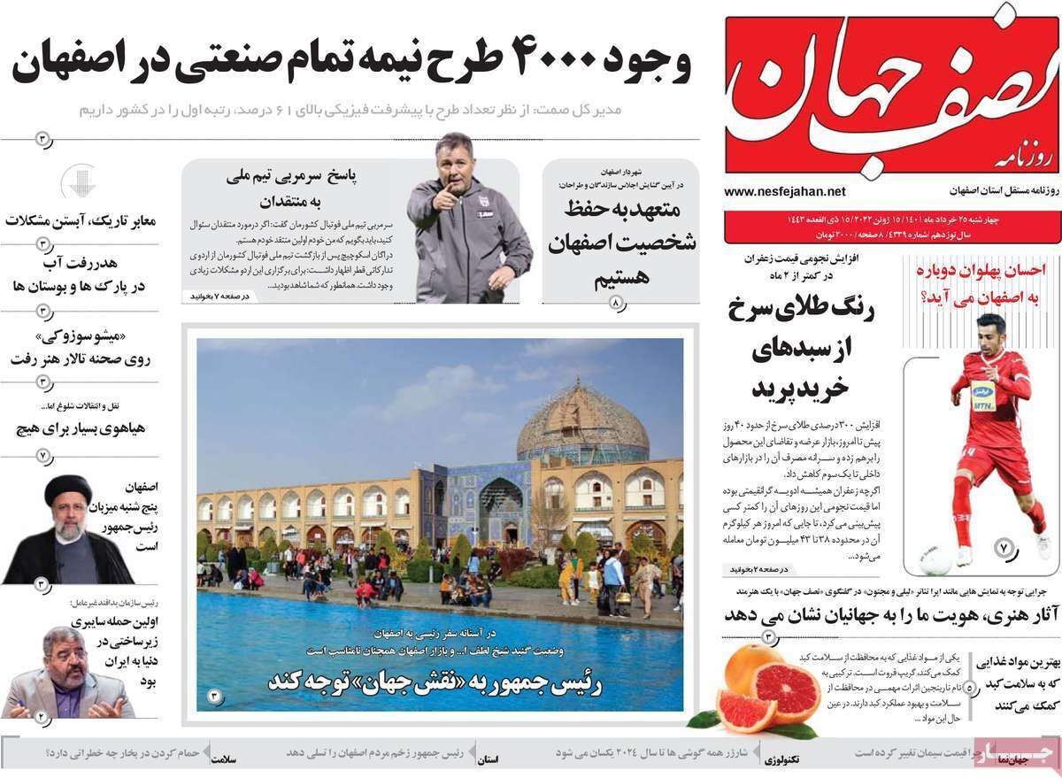 صفحه نخست روزنامه&zwnj;های اصفهان - چهارشنبه ۲۵ خرداد