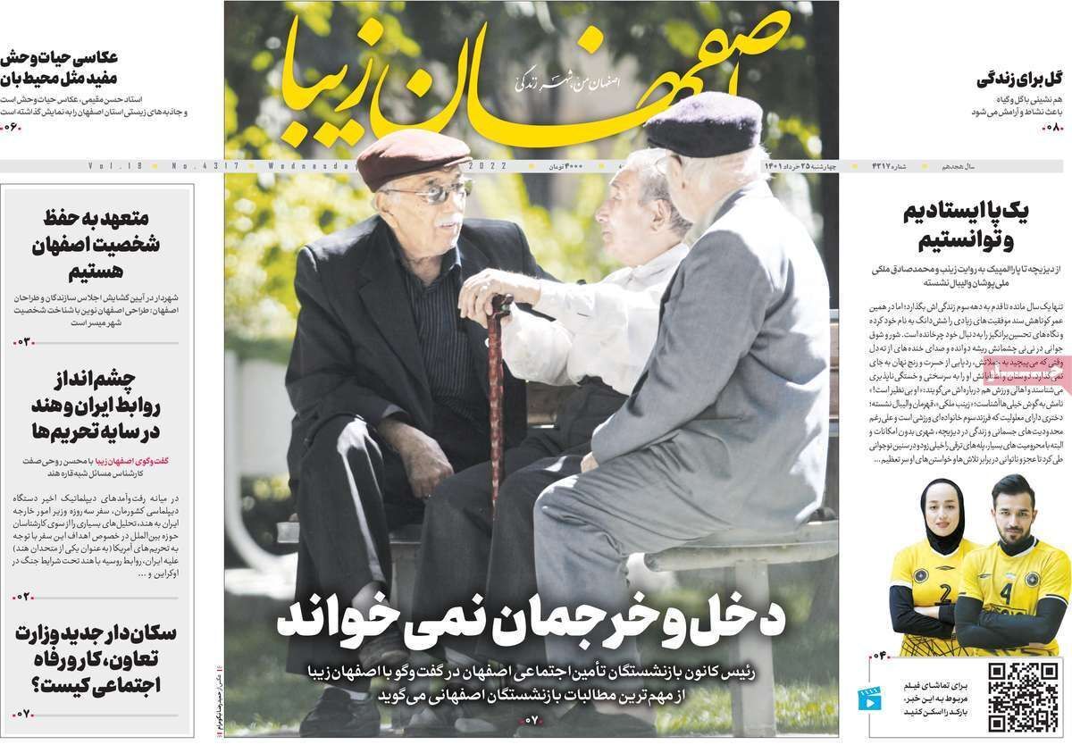 صفحه نخست روزنامه&zwnj;های اصفهان - چهارشنبه ۲۵ خرداد