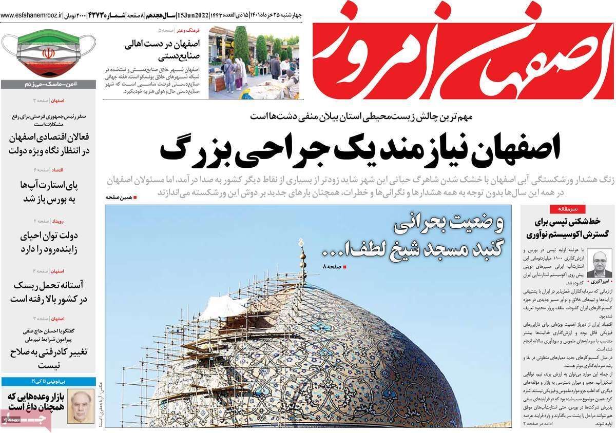 صفحه نخست روزنامه&zwnj;های اصفهان - چهارشنبه ۲۵ خرداد