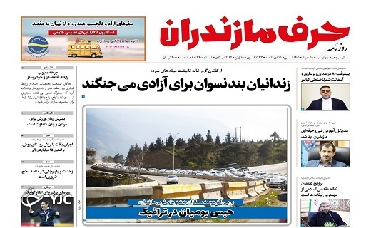صفحه نخست روزنامه&zwnj;های مازندران &ndash; چهارشنبه ۲۵ خرداد