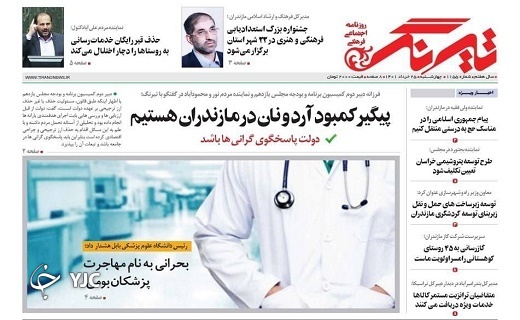 صفحه نخست روزنامه&zwnj;های مازندران &ndash; چهارشنبه ۲۵ خرداد
