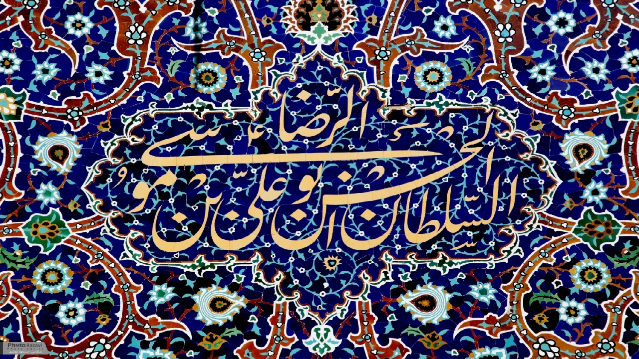 حرم مطهر رضوی شاهکار هنر کاشی کاری