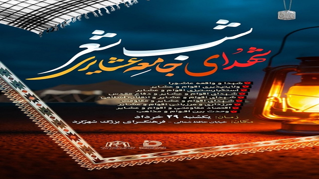 فراخوان هنرمندان برای شرکت در شب شعر شهدای ایل