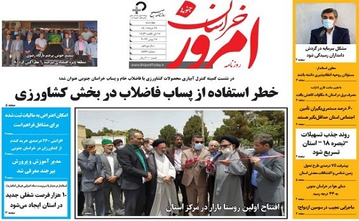 صفحه نخست روزنامههای خراسان جنوبی - چهارشنبه ۲۵ خرداد صفحه نخست روزنامههای خراسان جنوبی - چهارشنبه ۲۵ خرداد
