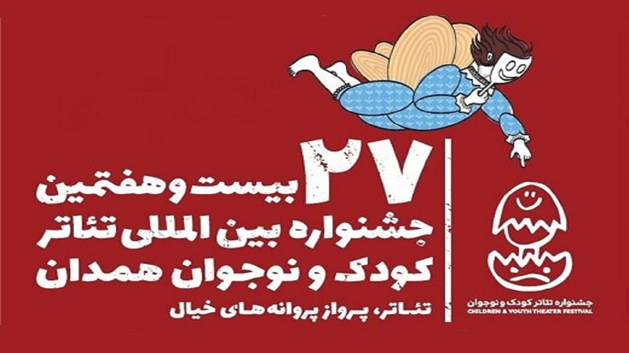 بیست و هفتمین جشنواره بین المللی تئاتر کودک و نوجوان در همدان آغاز می شود