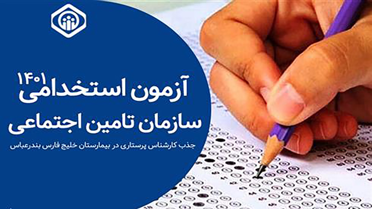 آزمون استخدامی تامین اجتماعی در هرمزگان
