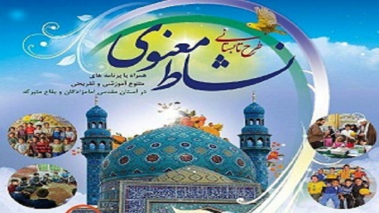 اجرای طرح نشاط معنوی در ۵ بقعه متبرکه شهرستان ملایر