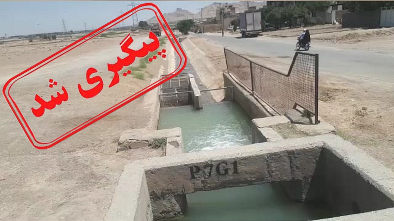 دریچه توزیع آب محله گورت در انتظار تامین حفاظ