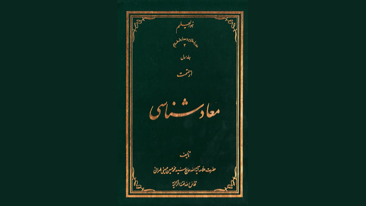چگونگی مرگ افراد دلبسته به دنیا از نگاهِ  علامه طهرانی