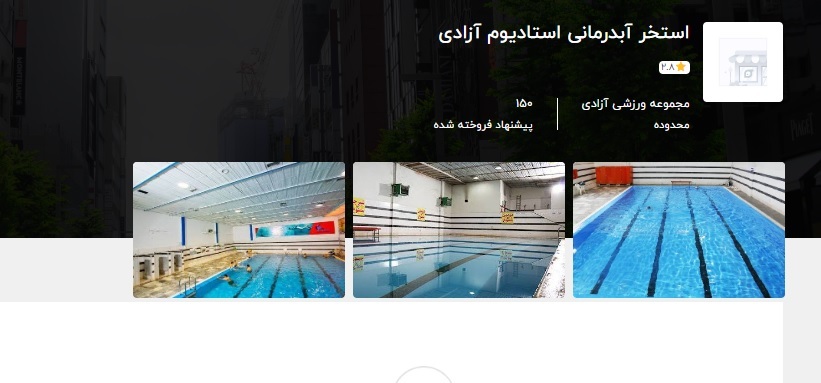 استخر گمشده آزادی زیر چوب حراج به بخش خصوصی / دیواری بین بخش قهرمانی و دفتر ریاست