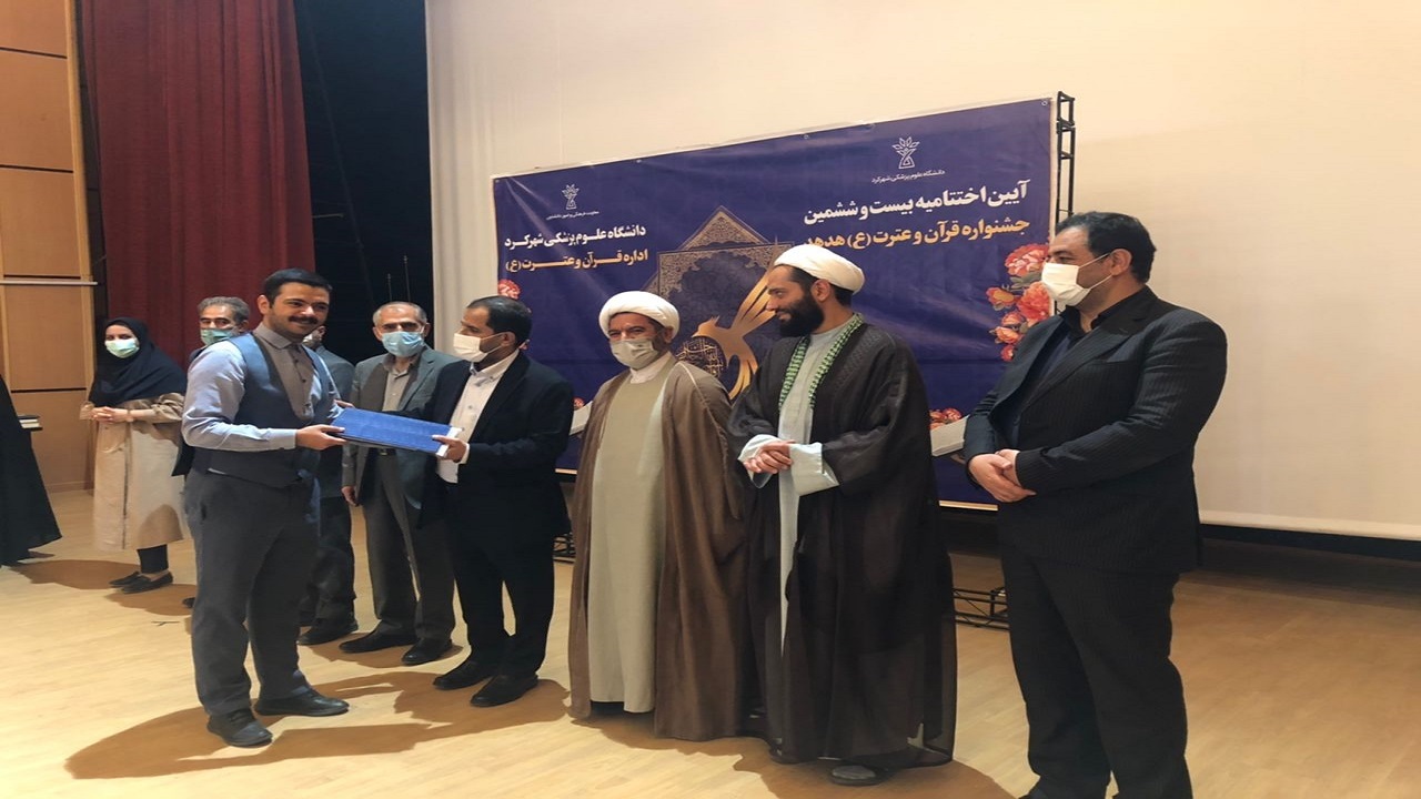 آیین اختتامیه بیست و ششمین جشنواره هدهد قرآن و عترت(ع) در دانشگاه علوم پزشکی شهرکرد