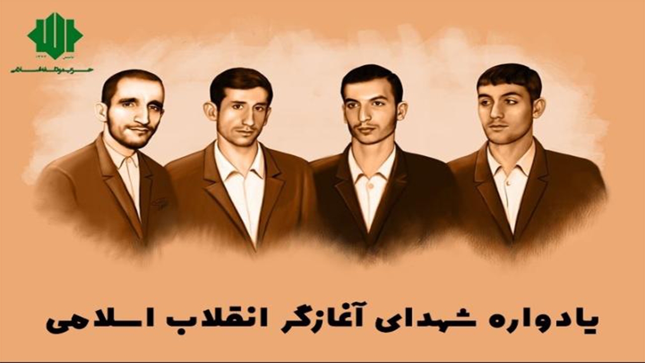 یادواره شهدای آغازگر انقلاب اسلامی برگزار می‌شود
