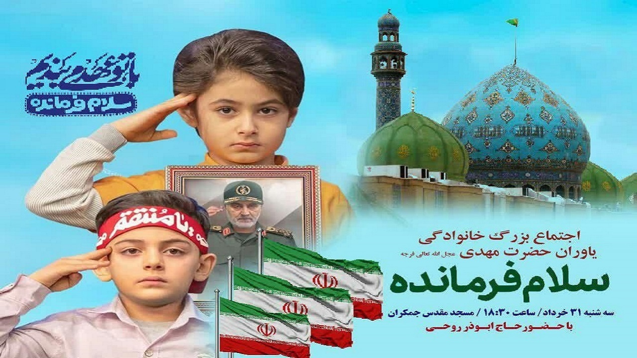 سرود سلام فرمانده در مسجد مقدس جمکران اجرا می‌شود