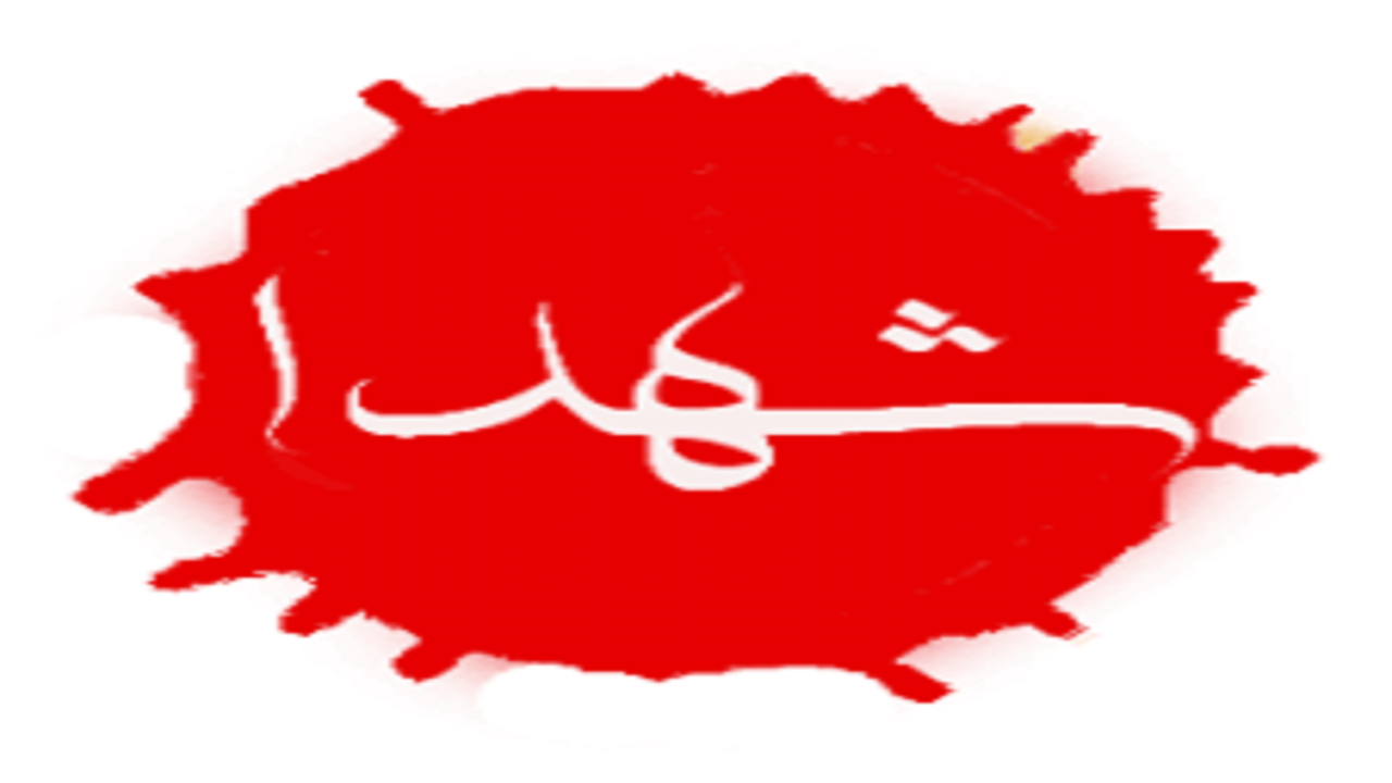 تشییع پیکر مطهر شهید استوار دوم مهدی برزگری درشهرستان اهر