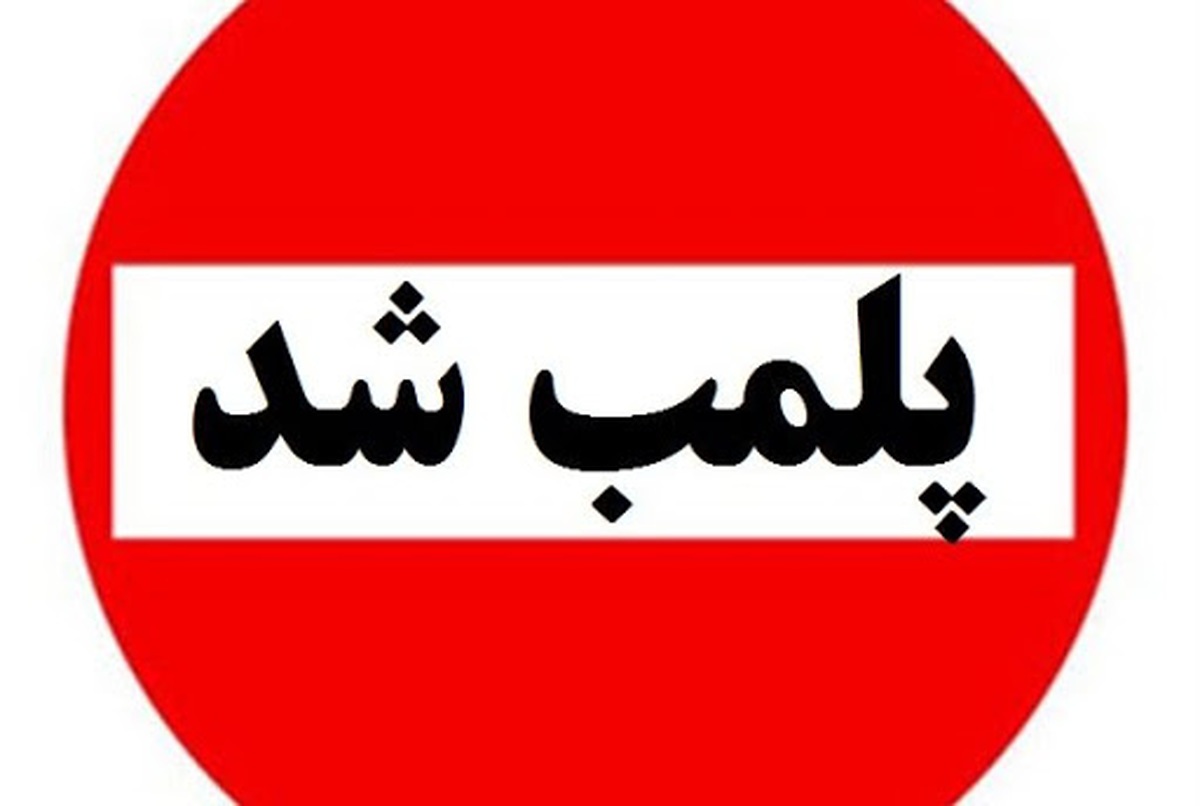 مطب دندانپزشکی غیرمجاز در شوش پلمب شد
