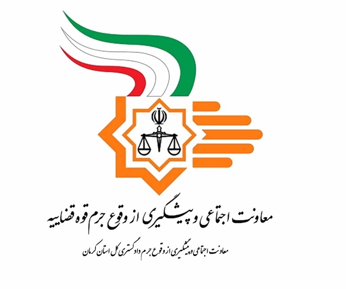 استفاده از ظرفیت نهادهای مردمی و سران طوایف در پیشگیری از وقوع جرایم