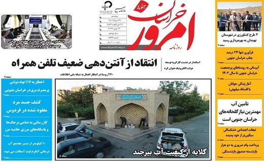 روزنامه امروز خراسان جنوبی