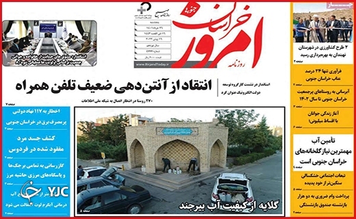 صفحه نخست روزنامه&zwnj;های استانی - پنجشنبه ۱۹ خردادماه