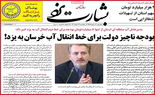 صفحه نخست روزنامه&zwnj;های استانی - پنجشنبه ۲۶ خردادماه