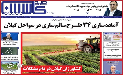 صفحه نخست روزنامه&zwnj;های استانی - پنجشنبه ۲۶ خردادماه