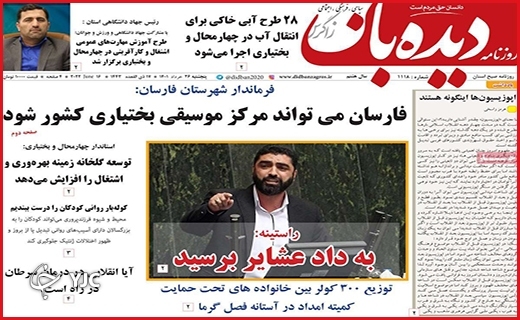 صفحه نخست روزنامه&zwnj;های استانی - پنجشنبه ۲۶ خردادماه